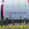 九江职工气膜体育馆成功起膜