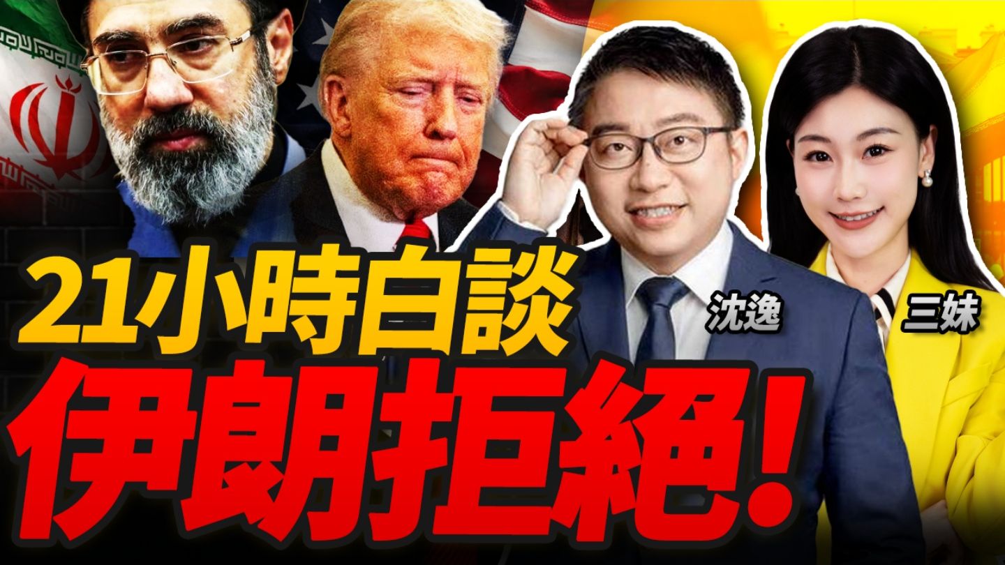 美伊谈判21小时未达协议！万斯返美！川普同步放话不在乎！沈逸 三妹