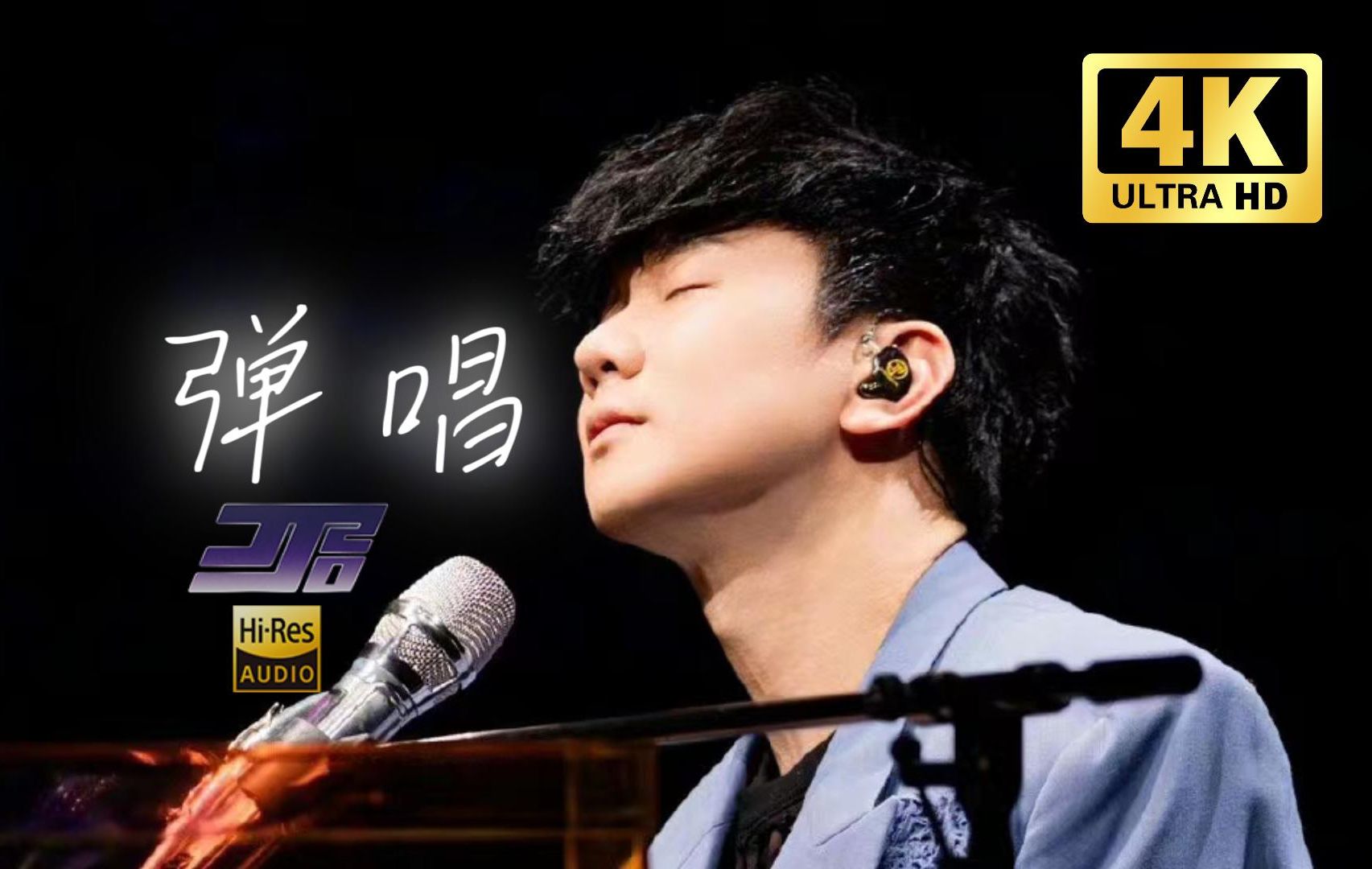 【4K 60FPS修复】林俊杰《弹唱》JJ20演唱会太原站-超清官摄-林俊杰音乐星球-林俊杰音乐星球-哔哩哔哩视频