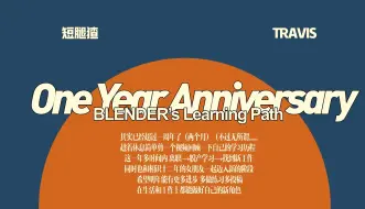 零基础学习blender一年我做了什么