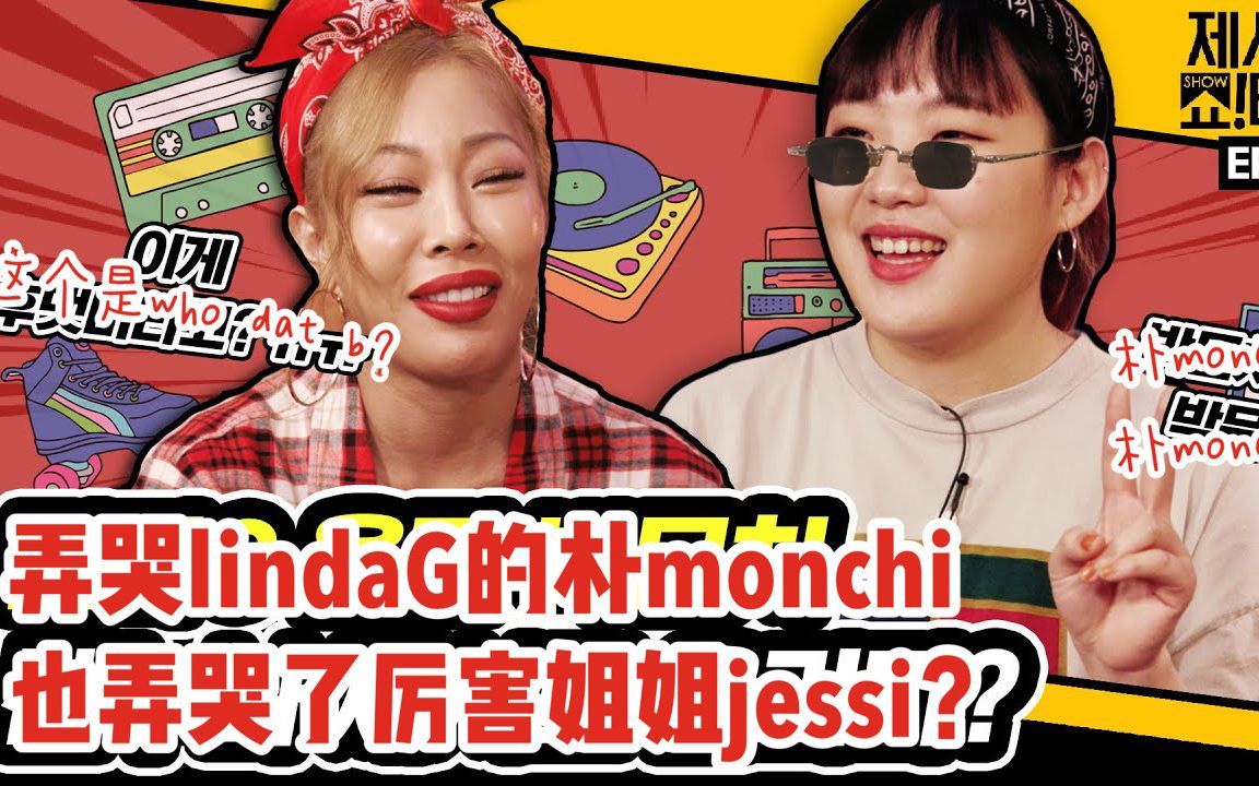 【中字】 Jessi的show Terview Ep9 “所以说大家都喊monchi Monchi啊～复古匠人朴monchi来掀翻