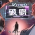 【Vomic】郑希x羊仔《我的怪物》第二季主题曲《破晓》