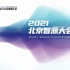 【人工智能高端论坛】2021北京智源大会