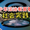 全国首个！推荐新学期青少年法治教育好去处，班主任和家长们看过来！以沉浸式、体验式为特色，学习未成年人保护法、预防未成年人犯罪法