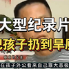 大型《把孩子扔到旱厕》持续为你播出