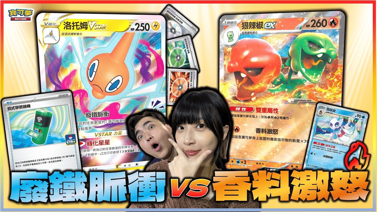 火力超绝爆发！ 430点伤害 对战疯狂爆击！够辣才能驾驭的牌组🔥 新卡「招式学习器机」搭配 洛托姆VSTAR 效果超卓越！｜洛托姆VSTAR vs 狠辣椒ex