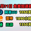 5月31日最新UU加速器免费1050天口令！雷神1890天兑换码！迅游1350天！奇妙/NN 天卡/周卡的兑换码！人手一份！ 先到先得