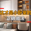 小卧室的正确布局，空间极致利用功能齐全
