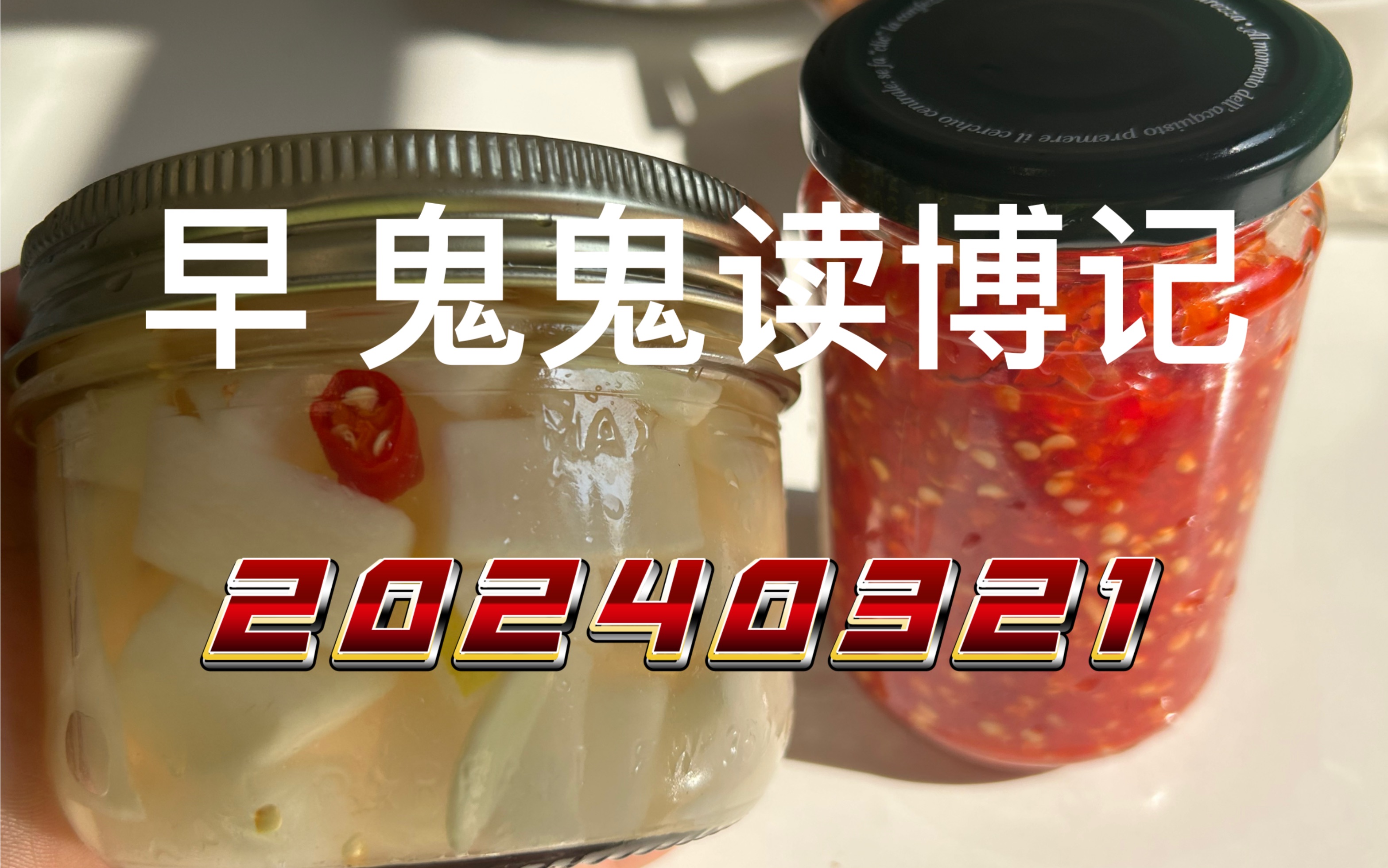 早//鬼鬼读博日记 //20240321给意大利同学做了剁椒酱