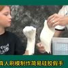 小美女太勇敢了 挑战真人刷模体验 液体硅胶刷模制作过程