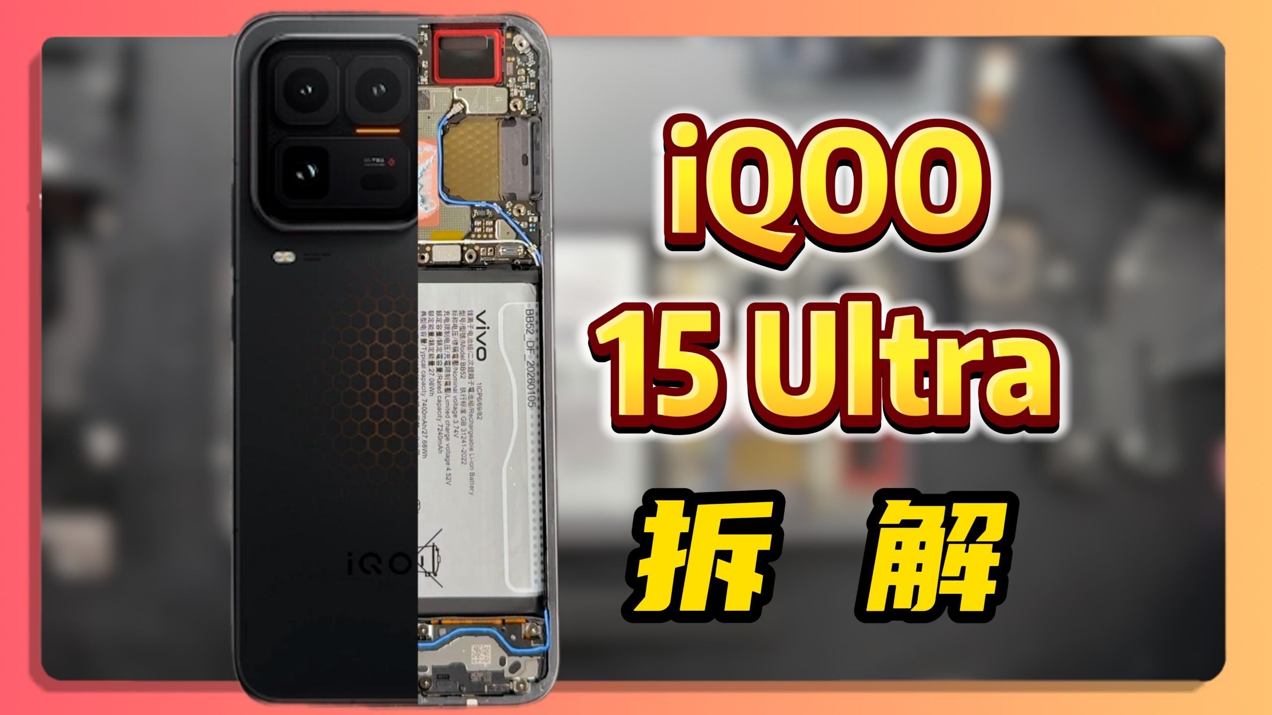 iQOO15ultra的拆解来啦！iQOO第一款ultra有多强？ iQOO15