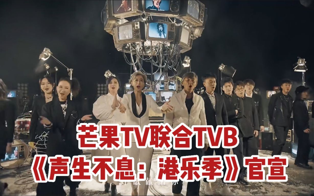 传媒头条 | 芒果TV联合TVB,《声生不息:港乐季》官宣哔哩哔哩bilibili