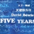 【纪录片】大卫·鲍威关键的五年【双语特效字幕】【纪录片之家字幕组】