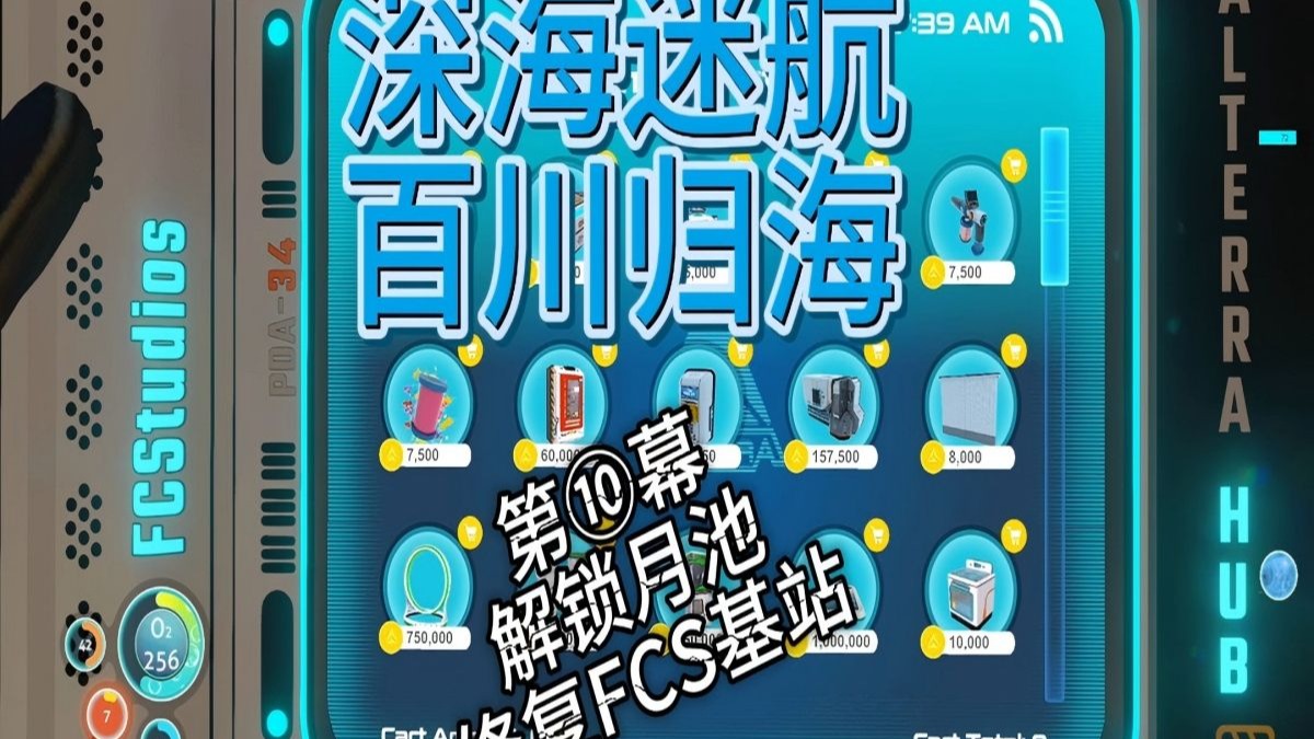 【深海迷航】百川归海整合包地狱难度 P10 解锁月池 修复FCS基站