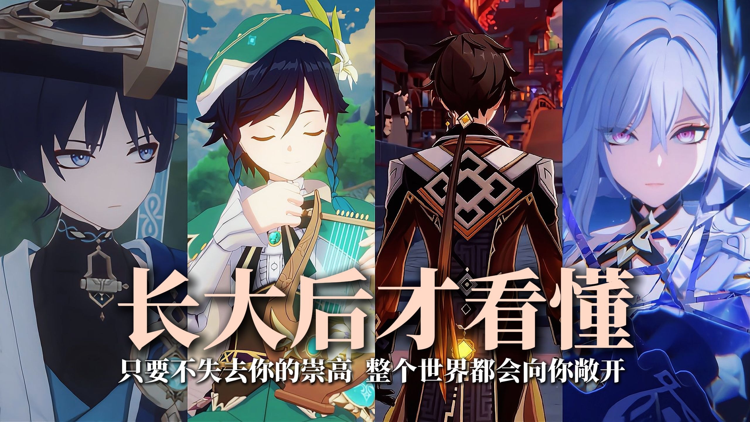 原神中的哪段剧情是我们长大后才能看懂的？