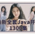 Java开发全套1300集（最新Java教程\零基础入门视频\Java核心编程\JavaWeb\企业级开发框架\微服务与