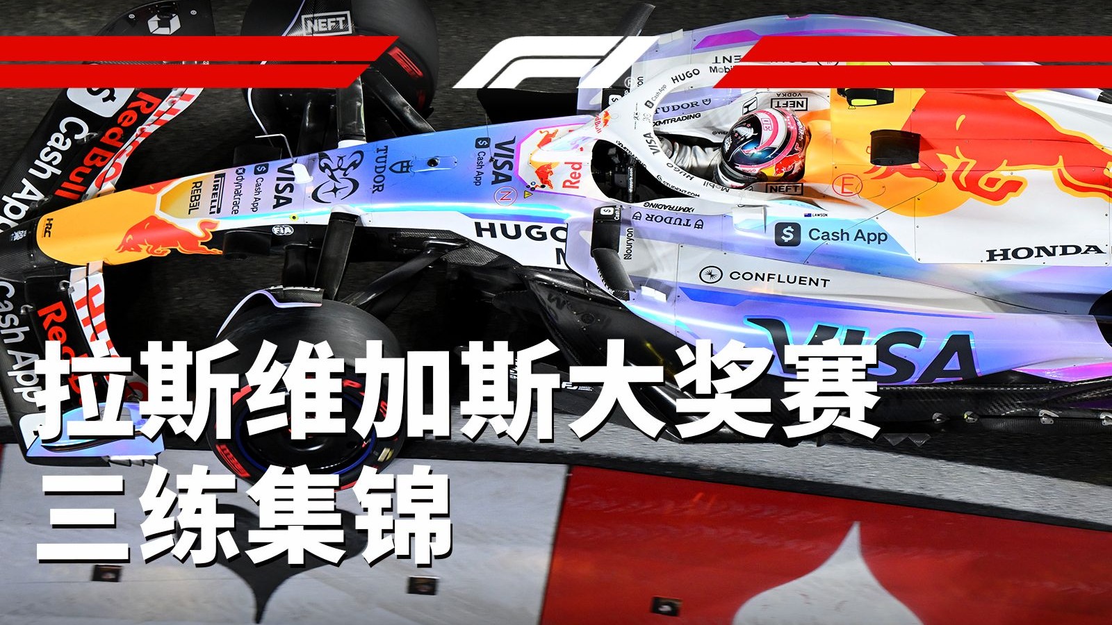 迈凯伦：藏起来垫个底【2025 F1拉斯维加斯大奖赛三练集锦】