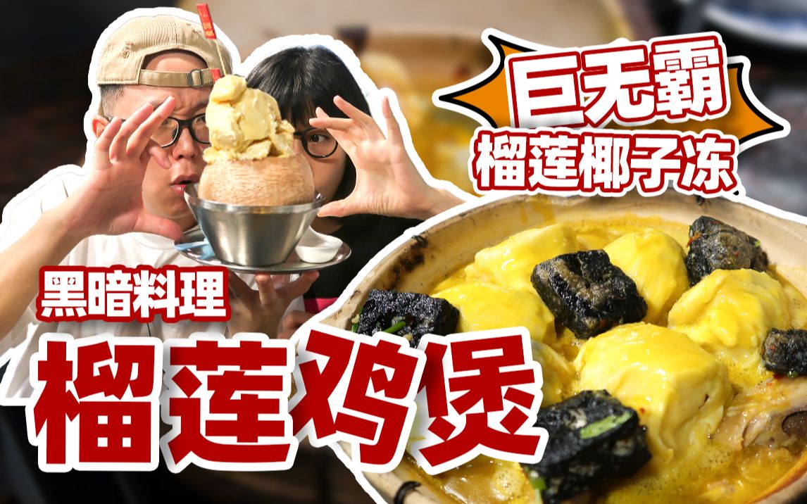 广州“最臭鸡煲”？臭豆腐榴莲鸡煲，神仙搭配！| 广州美食vlog 92