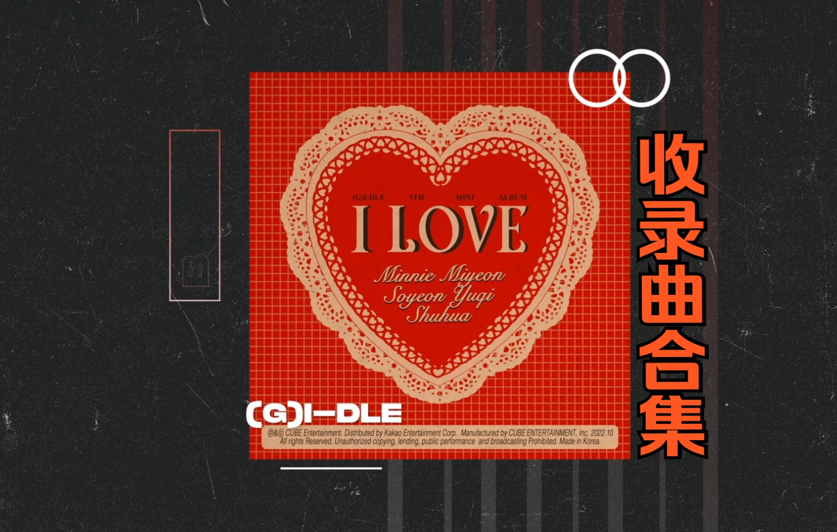 【I LOVE收录曲重低音】 (G)IDLE I LOVE收录曲低音加深版 *耳机食用 BASS BOOSTED哔哩哔哩bilibili