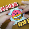 “超级变脸”折纸小玩具，简单又好玩