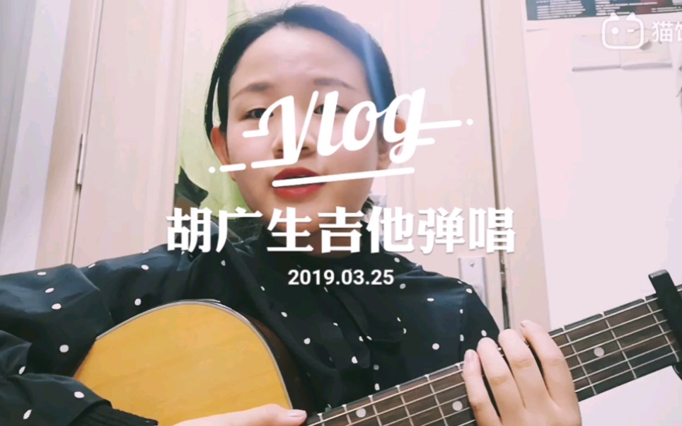 民谣吉他弹唱电影《无名之辈》主题曲《胡广生