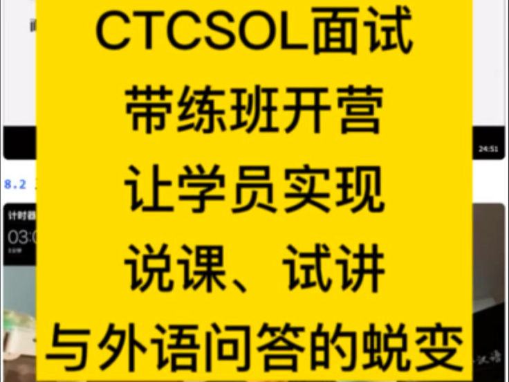 CTCSOL面试带练班通关训练全记录，从说课试讲到外语问答，一战上岸