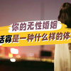 你的无性婚姻，守活寡是一种什么样的体验