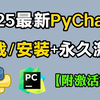 【2025】超详细Python安装教程+PyCharm安装激活教程，Python下载安装教程，一键激活，永久使用，附激活码+安装包，Python怎么安装