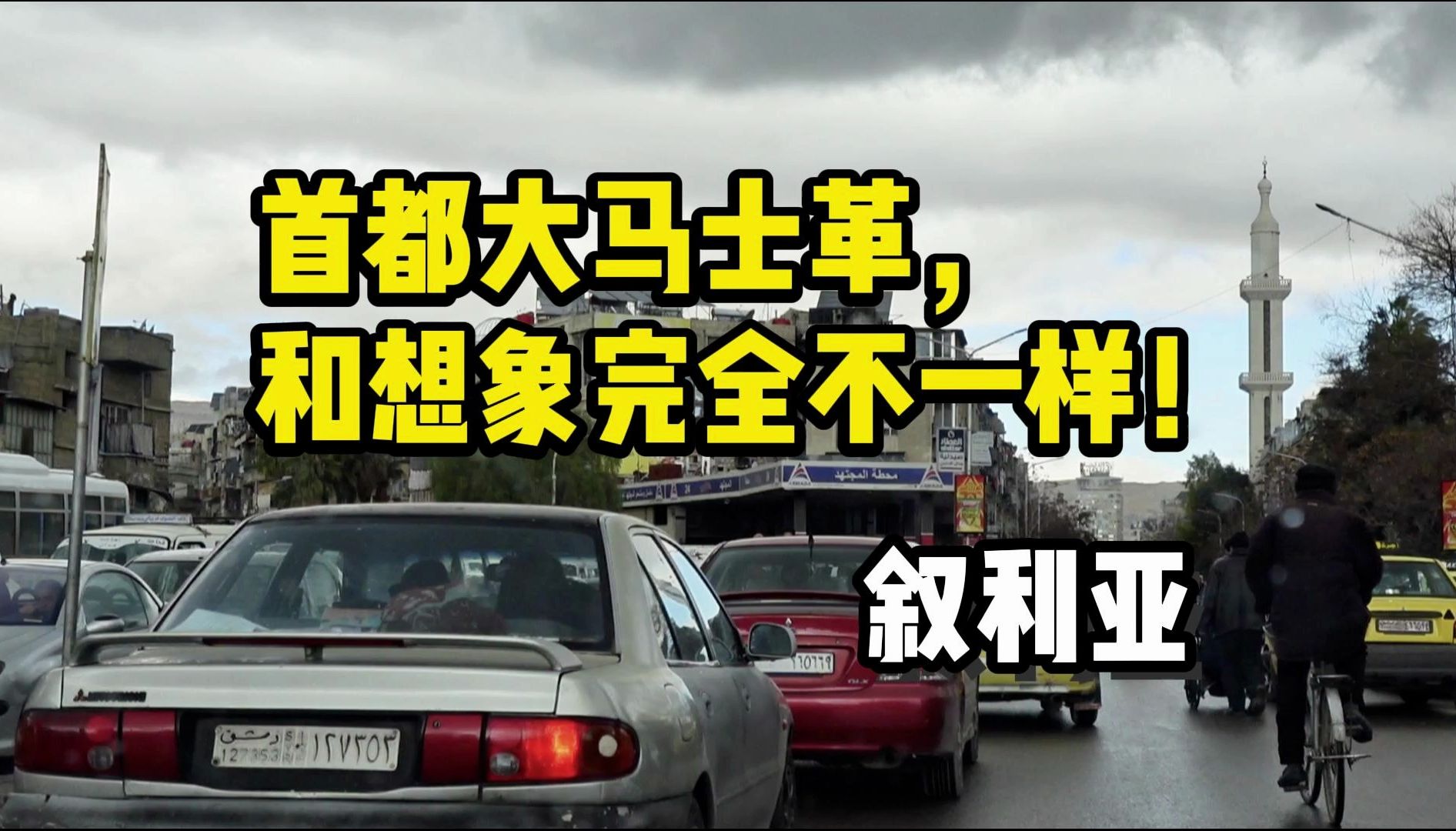 我到叙利亚啦!但是,叙利亚和想象得完全不一样,这是首都大马士革,很现代化哔哩哔哩bilibili