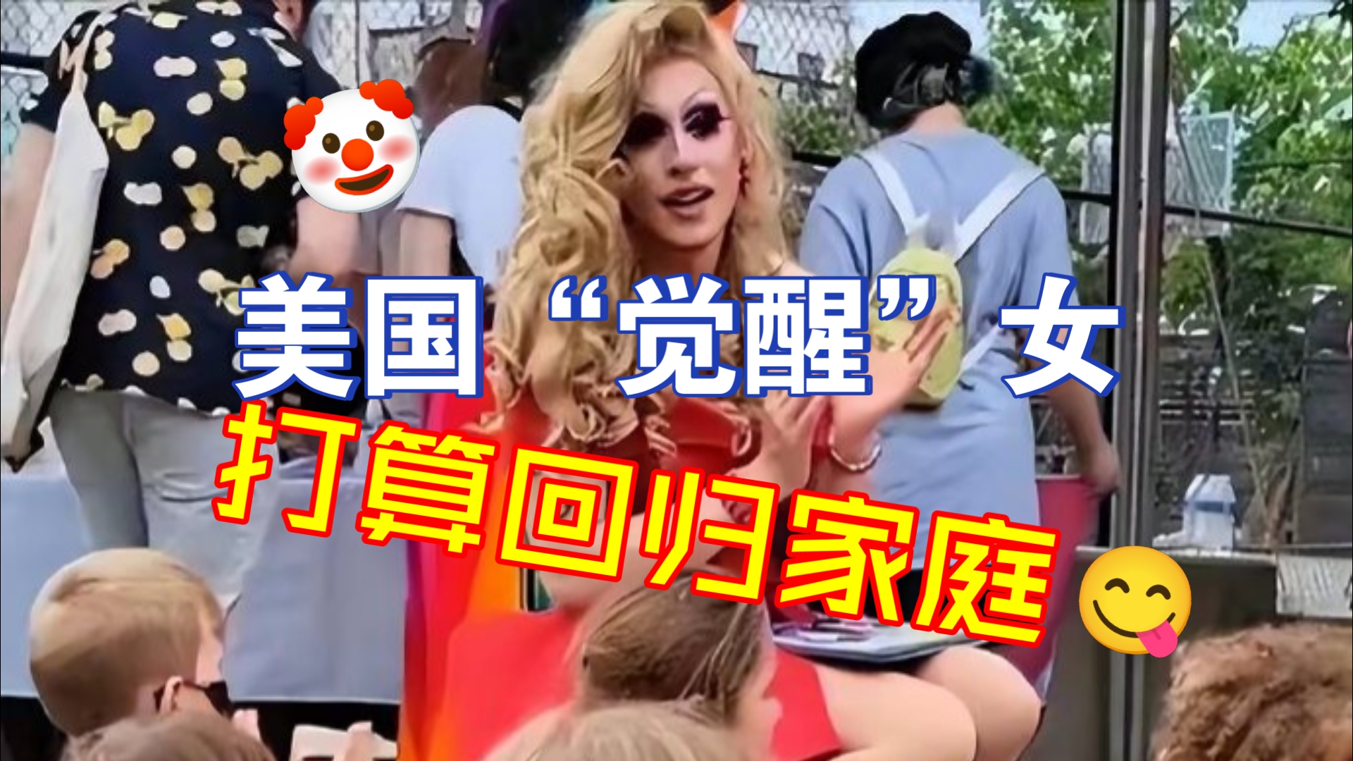 【牢A】美国“觉醒”女性，打算回归家庭😥