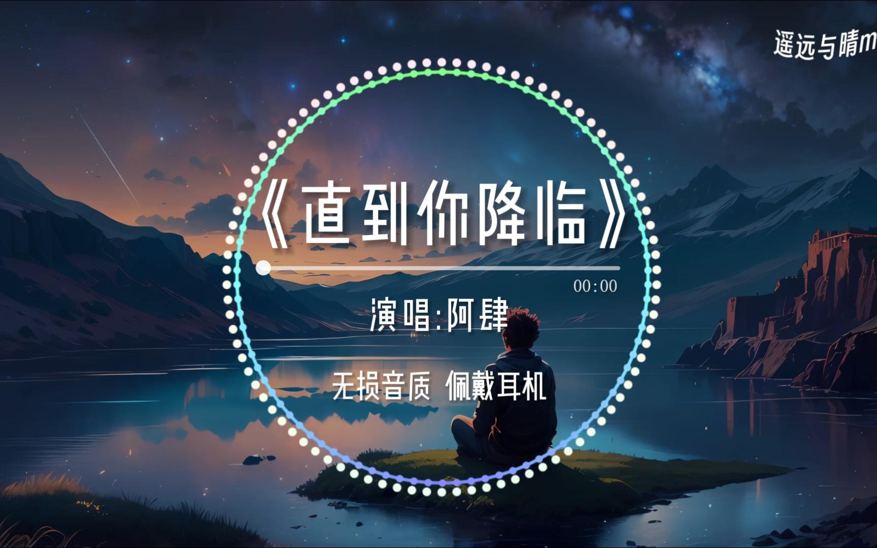 【无损音质】《直到你降临》-阿肆“我从未如此相信 如此确定 谁会是我的宿命~”