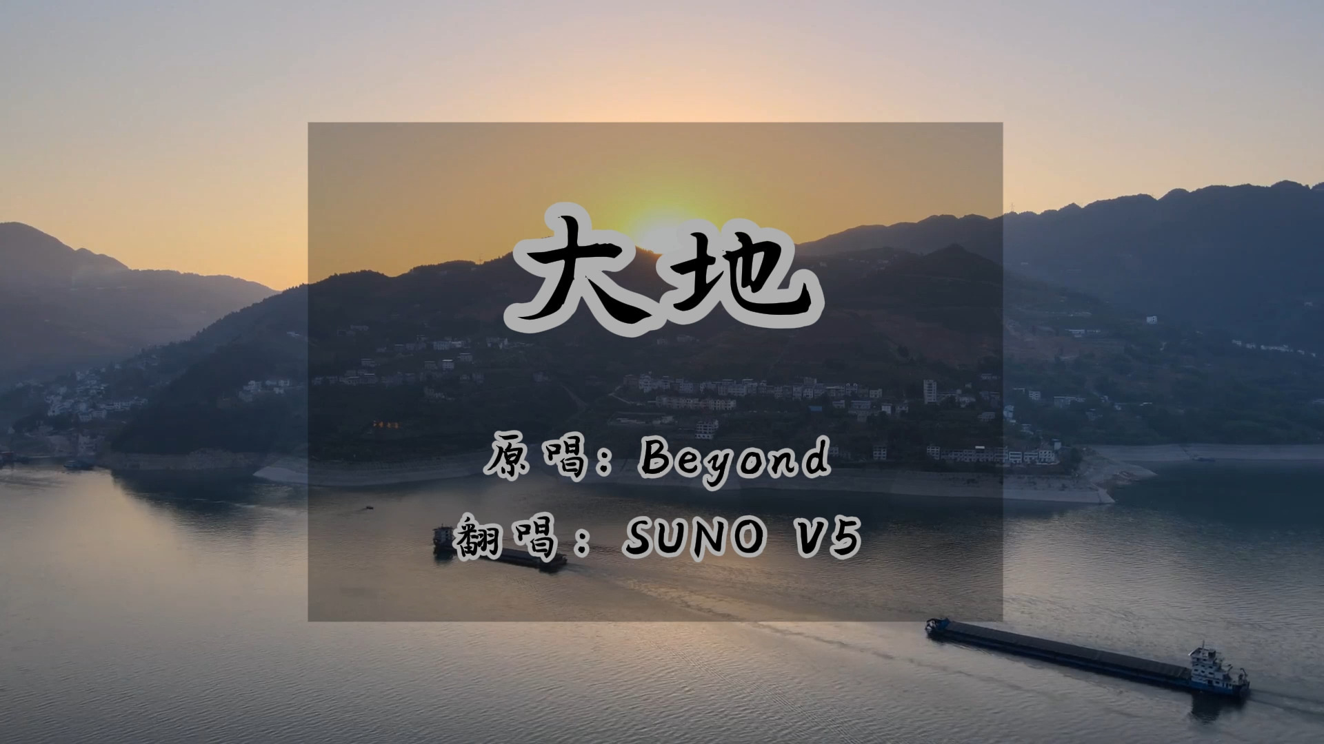 [SUNO V5]AI翻唱Beyond的《大地》