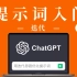 3分钟教你优化ChatGPT提示词。提示词入门第二课（基于吴恩达老师的课程改编）