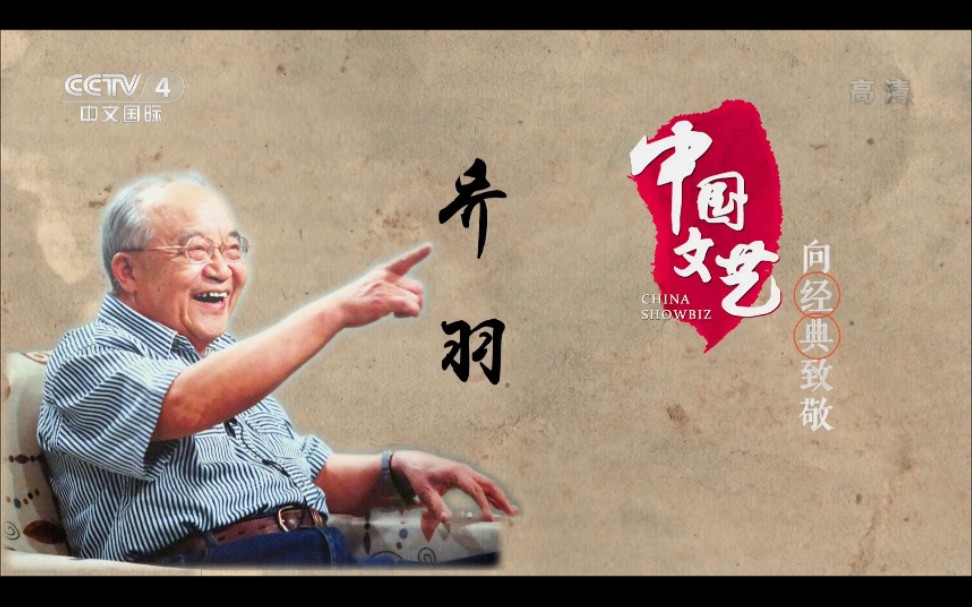 《中国文艺》 20220625 向经典致敬 本期致敬人物——词作家 乔羽 CCTV4 1080P