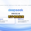 deepseek喂饭级新手使用指南