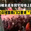 女孩遭校园暴力被同学按地上殴打，上百人高喊严惩未成年施暴者