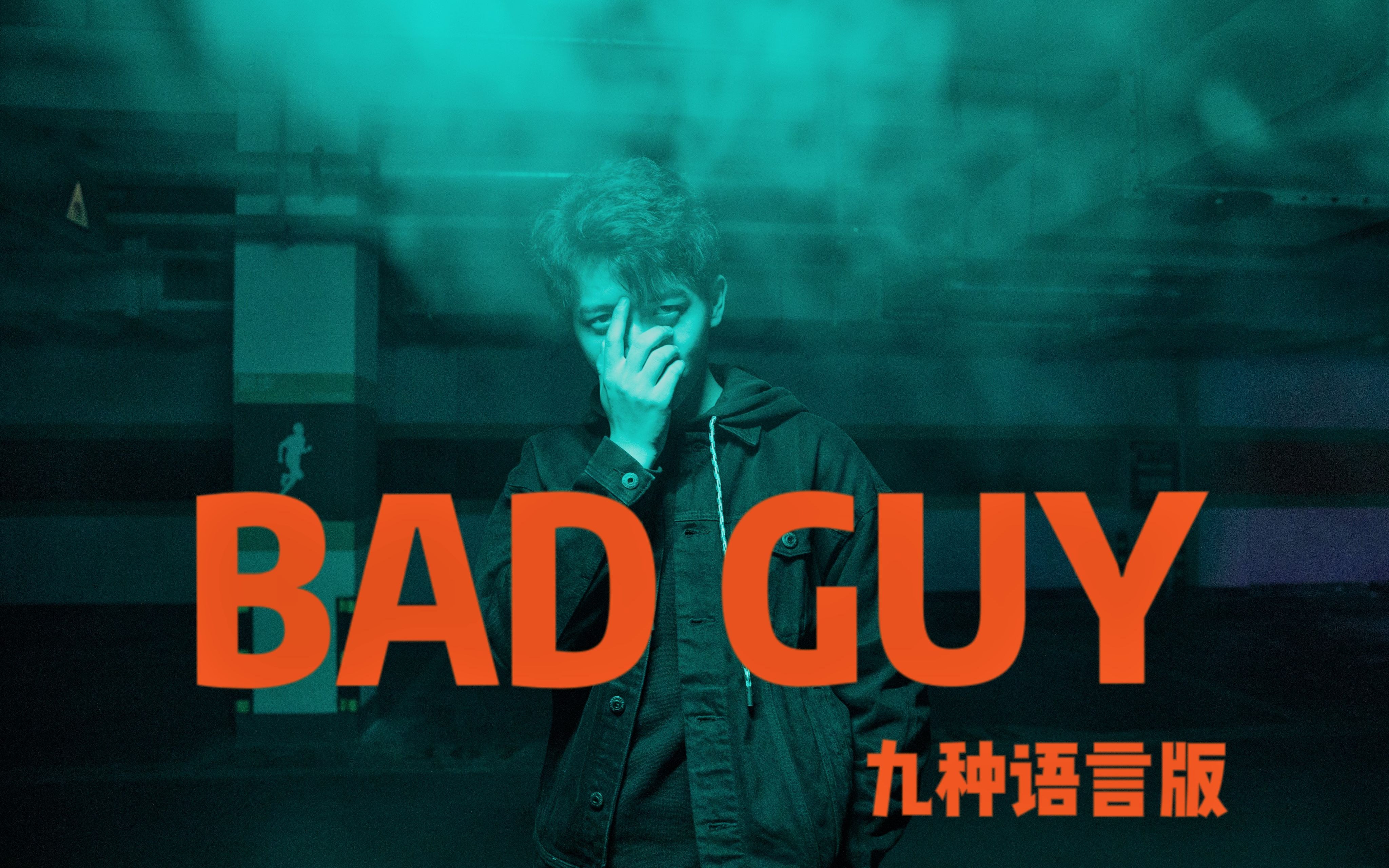 九种语言版《Bad Guy》：这份姿态 如何定义好与坏呢？