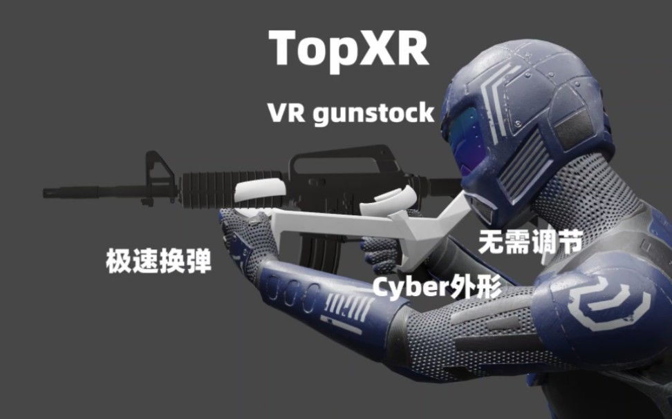TopXR VR射击游戏枪托