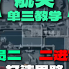 【单三教学】航天基地单三思路教学 员二他又来了！_游戏热门视频