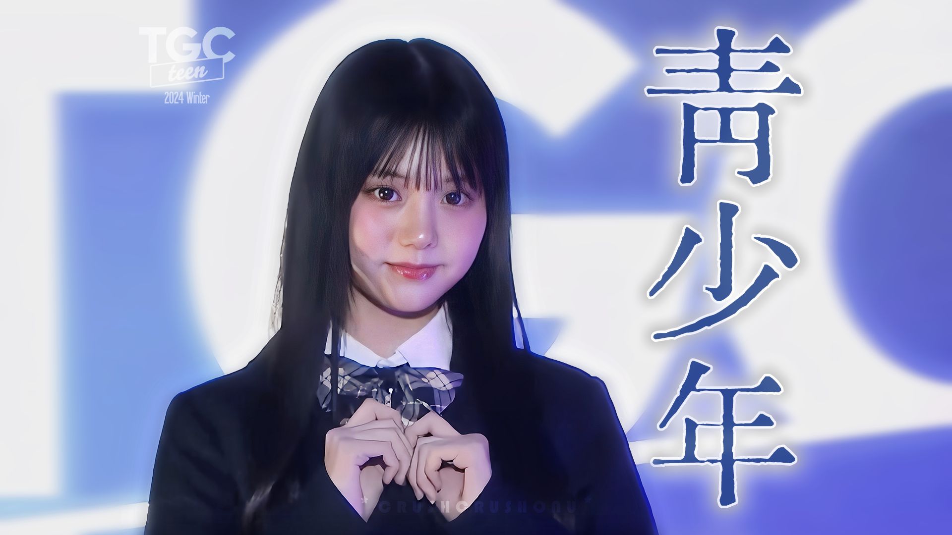 【官摄搬运】TGC teen 2024 Winter︱东京女孩时尚秀 青少年 冬日︱CUT by TOKYO GIRLS COLLECTION