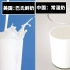 为什么美国人都喝巴氏鲜牛奶，而中国人却喝常温奶？