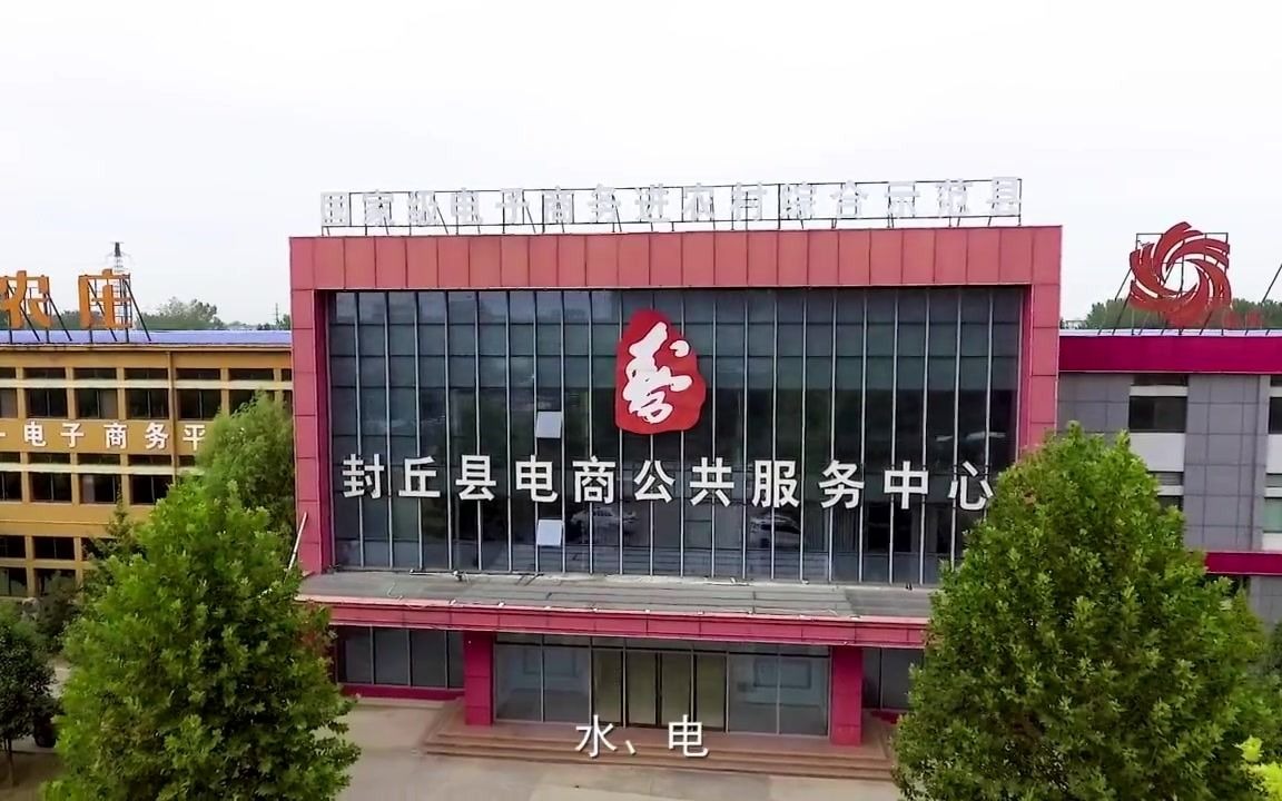 封丘电商产业园_哔哩哔哩)つロ 干杯-bilibili