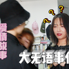 和室友换衣服穿！没想到竟然发生了这样的事