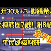 [手机都能打]还打5融?提升31% !转圈7融!8融?平民火神800w无药18s