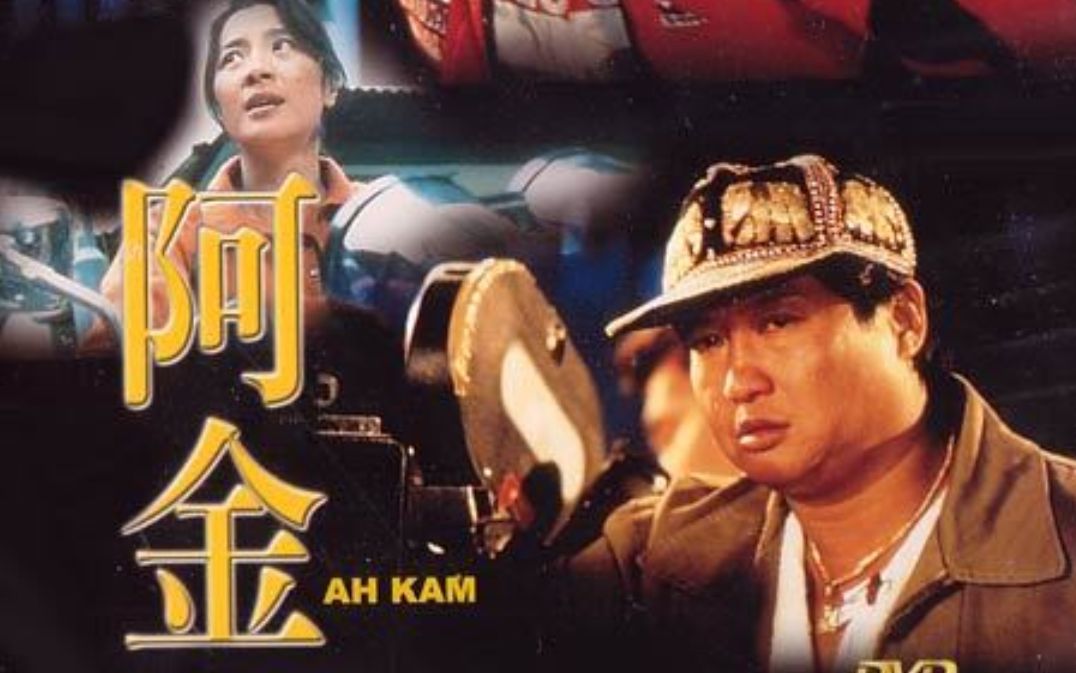 【剧情/香港】阿金的故事.1996.国语【cctv6高清】