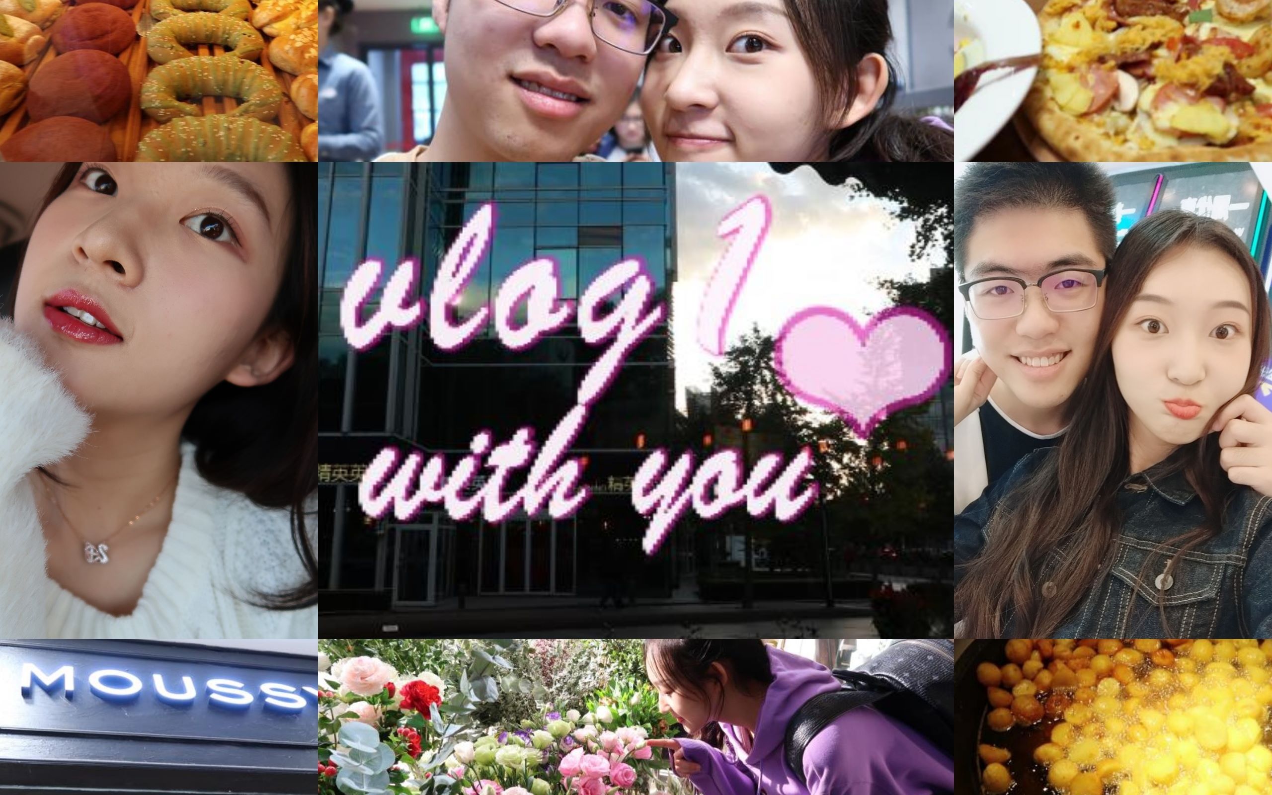 vlog 和你在一起/大学生的周末/"异地"恋爱日常/甜/新中关/美食