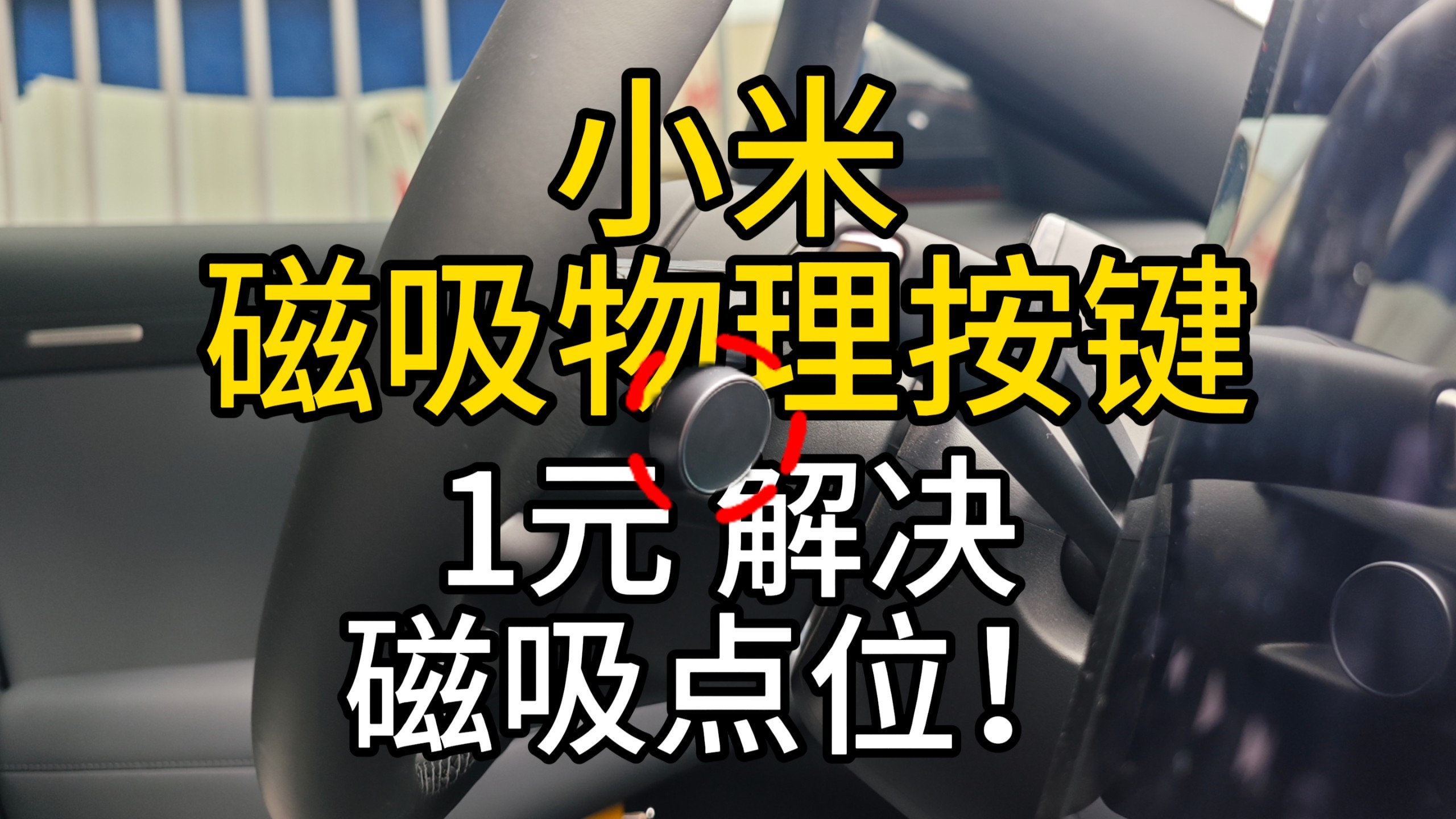 1元搞定小米磁吸物理按键方向盘上隐藏点位！
