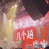 【自存】西瓜JUN上海场 狂野想乡