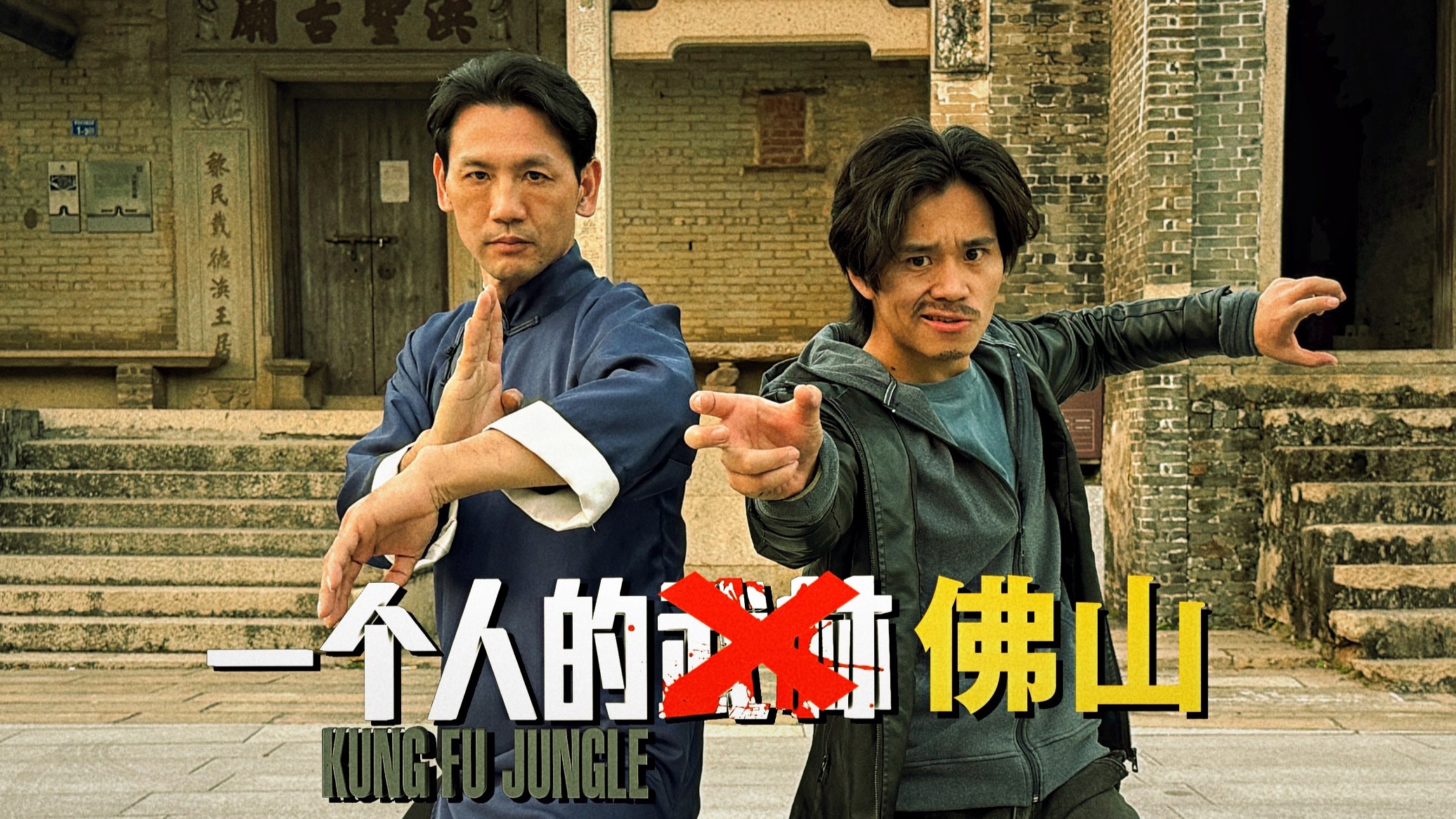 《一个人的佛山》既分高下，也决生死！