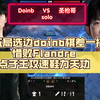 第五局选边doinb  VS  圣枪哥两个“老年人”的精彩对局，doinb棋差一招惜败Flandre，点子王攻速鞋力天功_英雄联盟